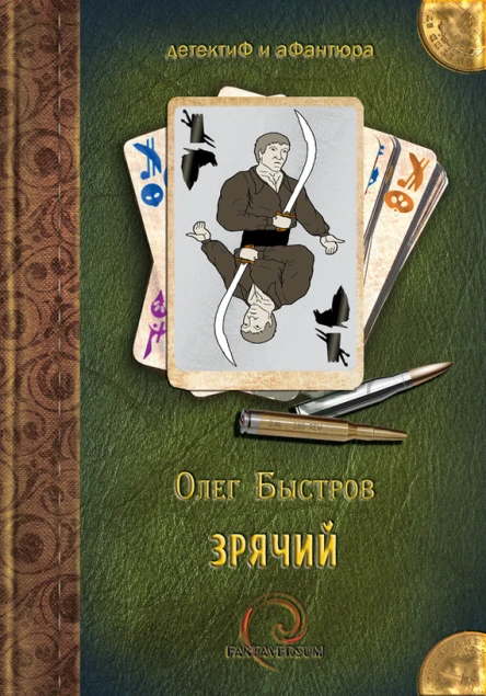 Зрячий О Быстров
