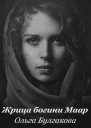 Жрица богини Маар