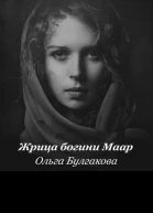 Жрица богини Маар