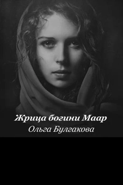 Жрица богини Маар