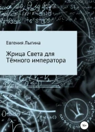 Жрица Света для Тёмного императора