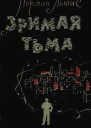 Зримая тьма