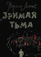 Зримая тьма