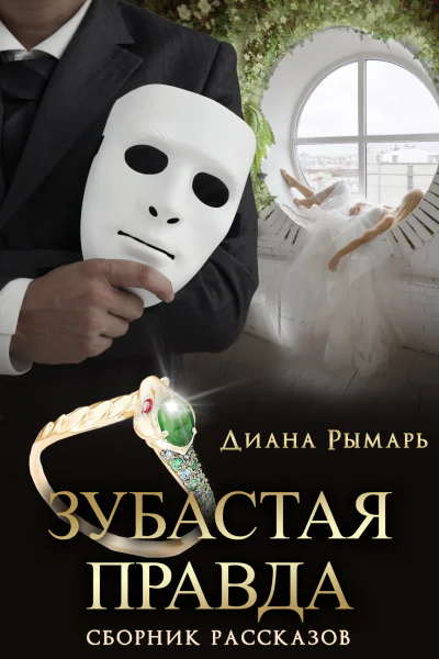 Зубастая правда
