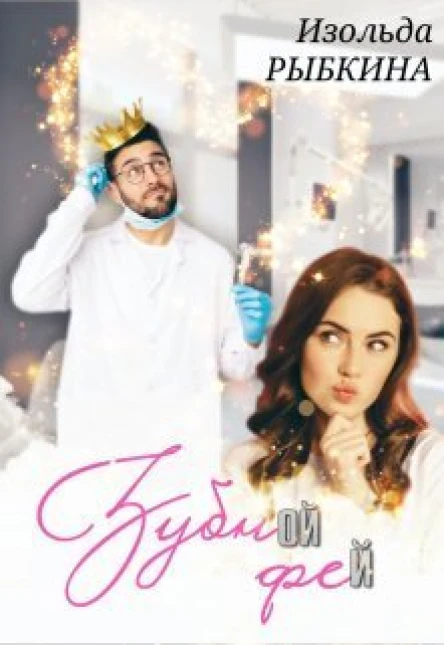 Зубной Фей СИ