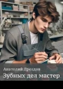 Зубных дел мастер