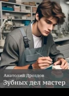 Зубных дел мастер