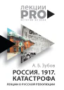Зубов А Б Россия 1917 Катастрофа лекции о Русской революции