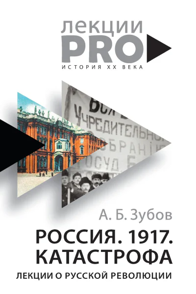 Зубов А Б Россия 1917 Катастрофа лекции о Русской революции