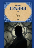 Зубр сборник  Даниил Гранин