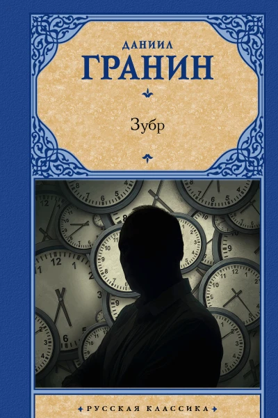 Зубр сборник  Даниил Гранин