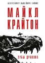 Зубы дракона  Майкл Крайтон