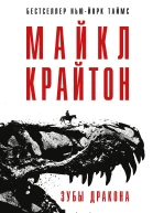 Зубы дракона  Майкл Крайтон