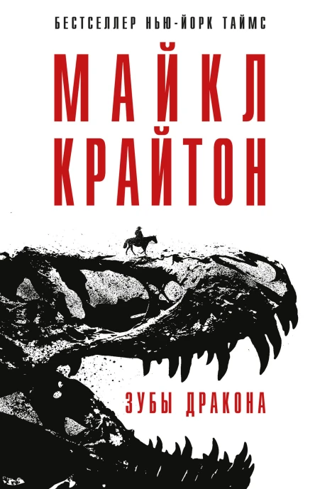 Зубы дракона  Майкл Крайтон