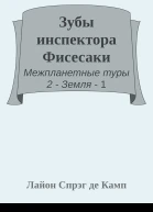 Зубы инспектора Фисесаки