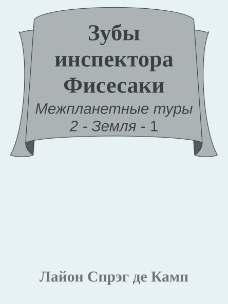 Зубы инспектора Фисесаки