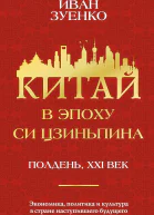 Зуенко Иван Китай в эпоху Си Цзиньпина