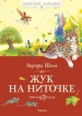 Жук на ниточке  рассказы и сказки  Э Шим