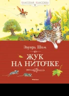 Жук на ниточке  рассказы и сказки  Э Шим