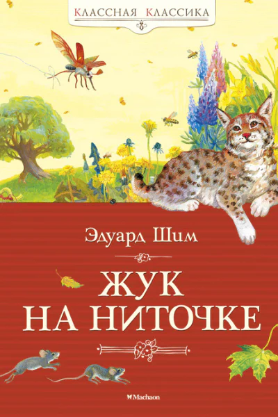 Жук на ниточке  рассказы и сказки  Э Шим