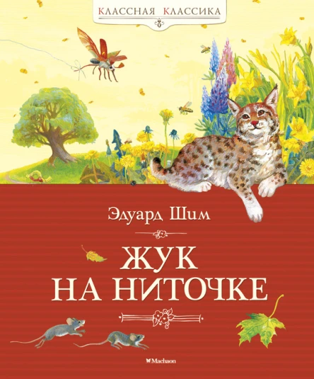 Жук на ниточке  рассказы и сказки  Э Шим
