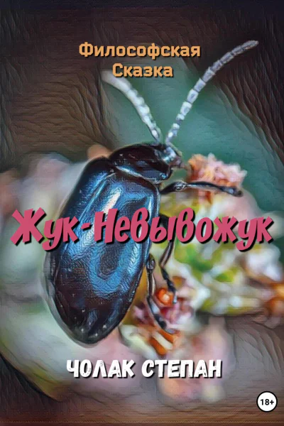 ЖукНевывожук