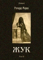 Жук Том II