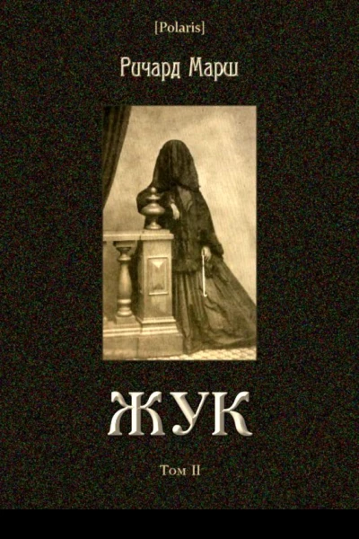 Жук Том II