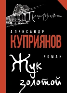 Жук золотой Роман