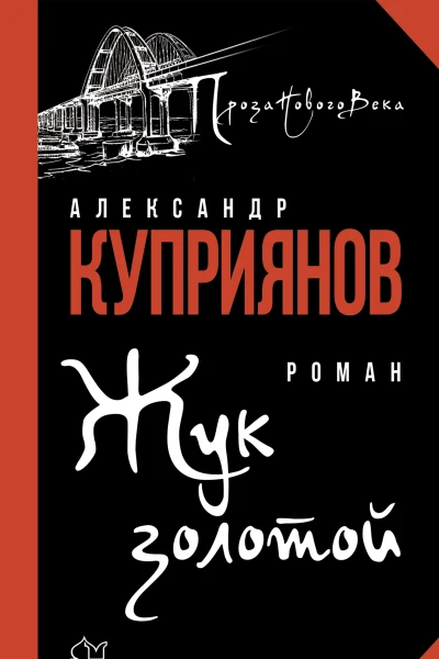 Жук золотой Роман