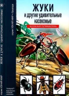 Жуки и другие удивительные насекомые