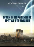 Жуки в муравейнике Братья Стругацкие