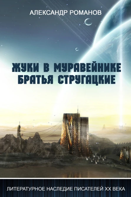 Жуки в муравейнике Братья Стругацкие