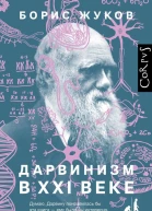 Жуков Борис Дарвинизм в XXI веке