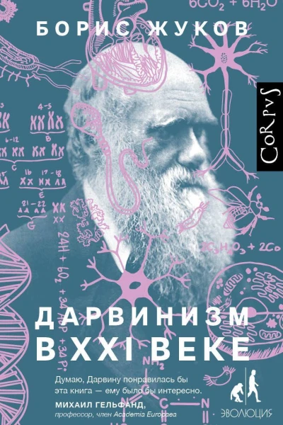 Жуков Борис Дарвинизм в XXI веке