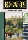 Жуков Дмитрий Александрович ЮАР Полная история страны