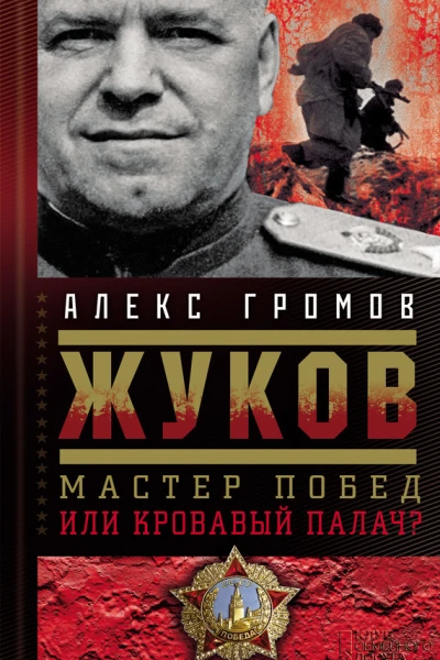 Жуков Мастер побед или кровавый палач