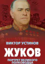Жуков Портрет великого полководца