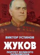 Жуков Портрет великого полководца
