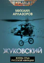 Жуковский Жизнь отца русской авиации