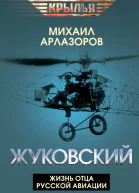 Жуковский Жизнь отца русской авиации