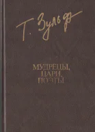Зульфикаров Т  Мудрецы Цари Поэты Книга поэм