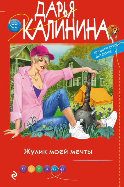 Жулик моей мечты