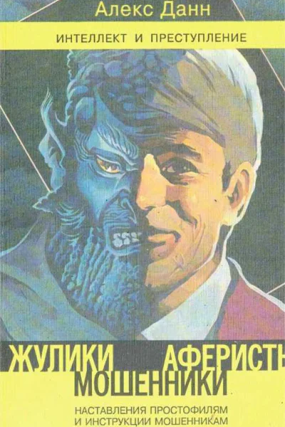 Жулики мошенники аферисты Наставление простофилям и инструкции мошенникам Книга 1