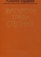 Зултурган  трава степная Роман
