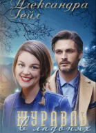 Журавль в ладонях