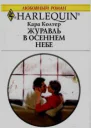 Журавль в осеннем небе