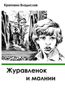 Журавленок и молнии