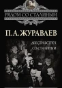 Журавлев Павел Двести встреч со Сталиным
