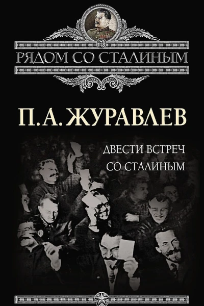 Журавлев Павел Двести встреч со Сталиным